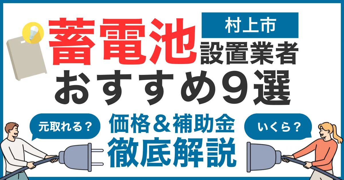 村上市でおすすめの蓄電池設置業者9選!気になる価格や補助金も徹底解説
