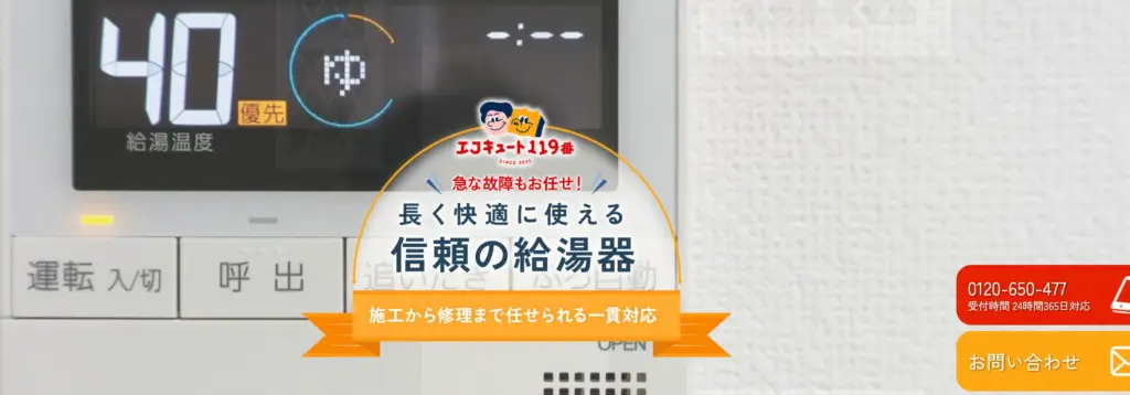 エコキュート119番