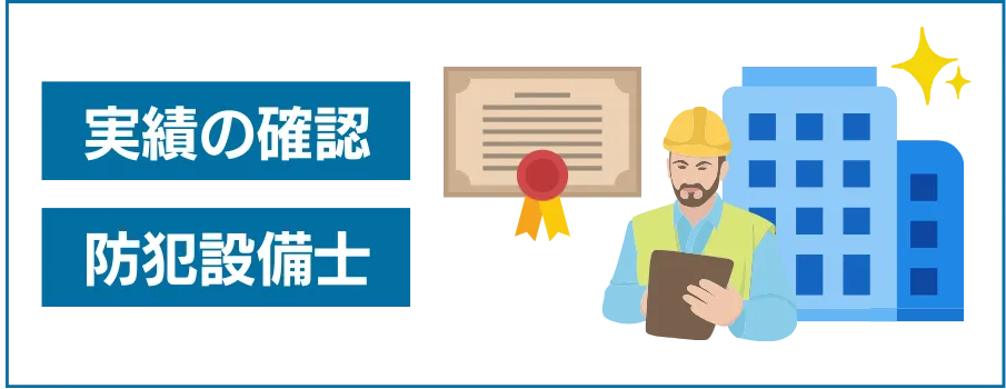 防犯設備士の有無・実績・口コミもチェック