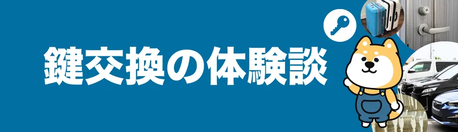 千葉で鍵交換業者を利用した人の声【体験談】