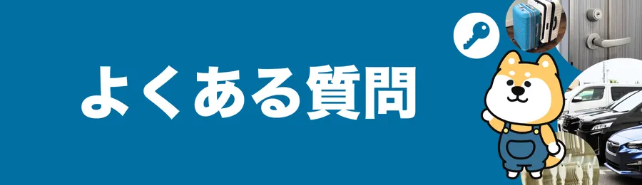 鍵交換についてのよくある質問