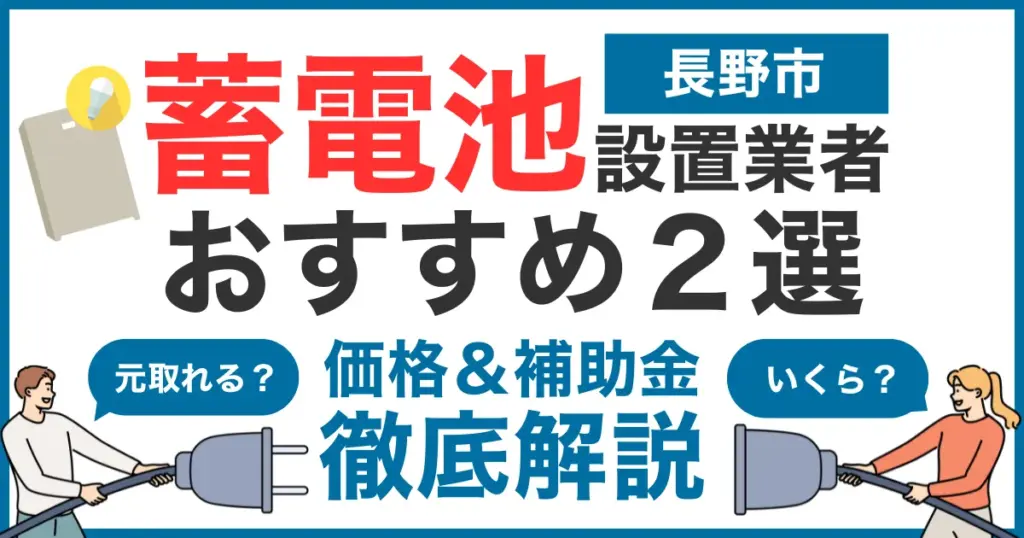 長野でおすすめの蓄電池設置業者2選！気になる価格や補助金も徹底解説