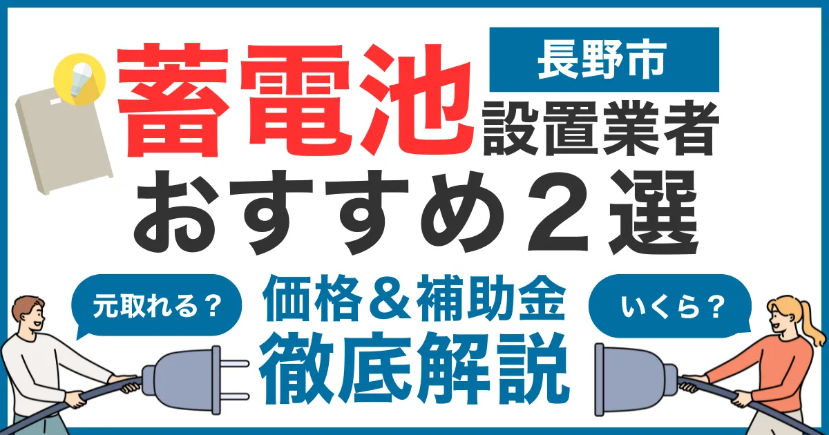 長野でおすすめの蓄電池設置業者2選！気になる価格や補助金も徹底解説