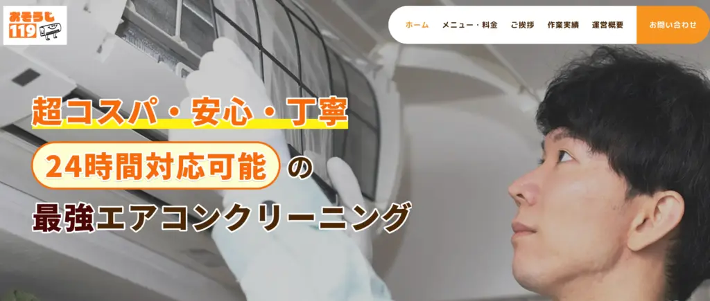 エアコンクリーニング専門店おそうじ119
