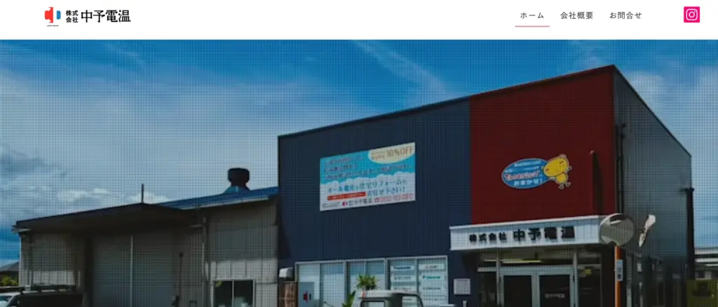 株式会社 中予電温
