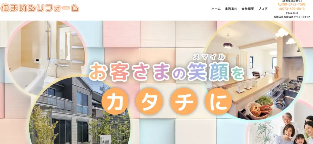 住まいるリフォーム