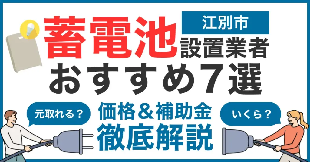 江別市でおすすめの蓄電池設置業者7選！気になる価格や補助金も徹底解説