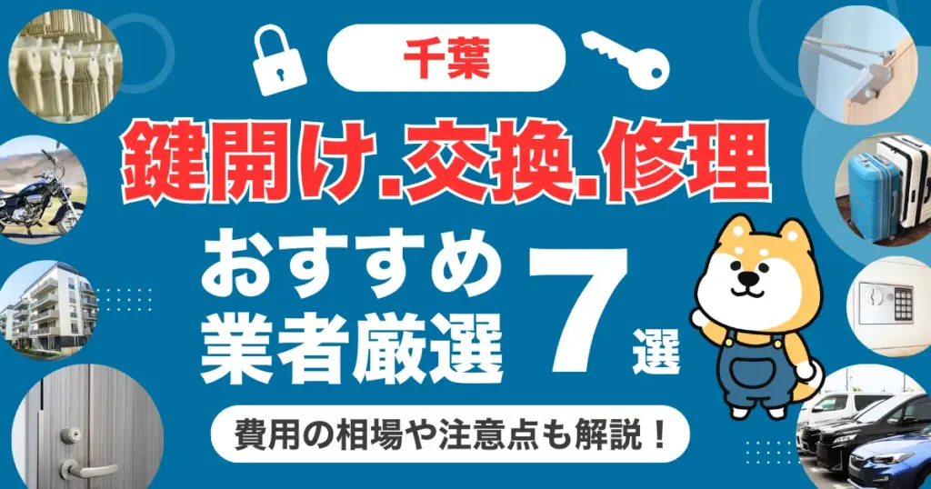 千葉でおすすめの鍵交換(鍵開け・修理)業者10選｜安い・即日対応の業者を紹介