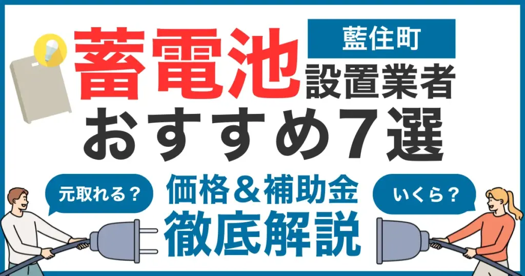 【2025年最新】藍住町でおすすめの蓄電池設置業者7選！気になる価格や補助金も徹底解説
