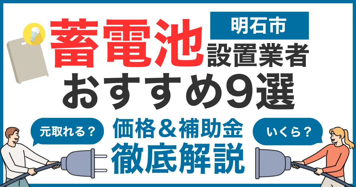 明石市でおすすめの蓄電池設置業者9選！気になる価格や補助金も徹底解説
