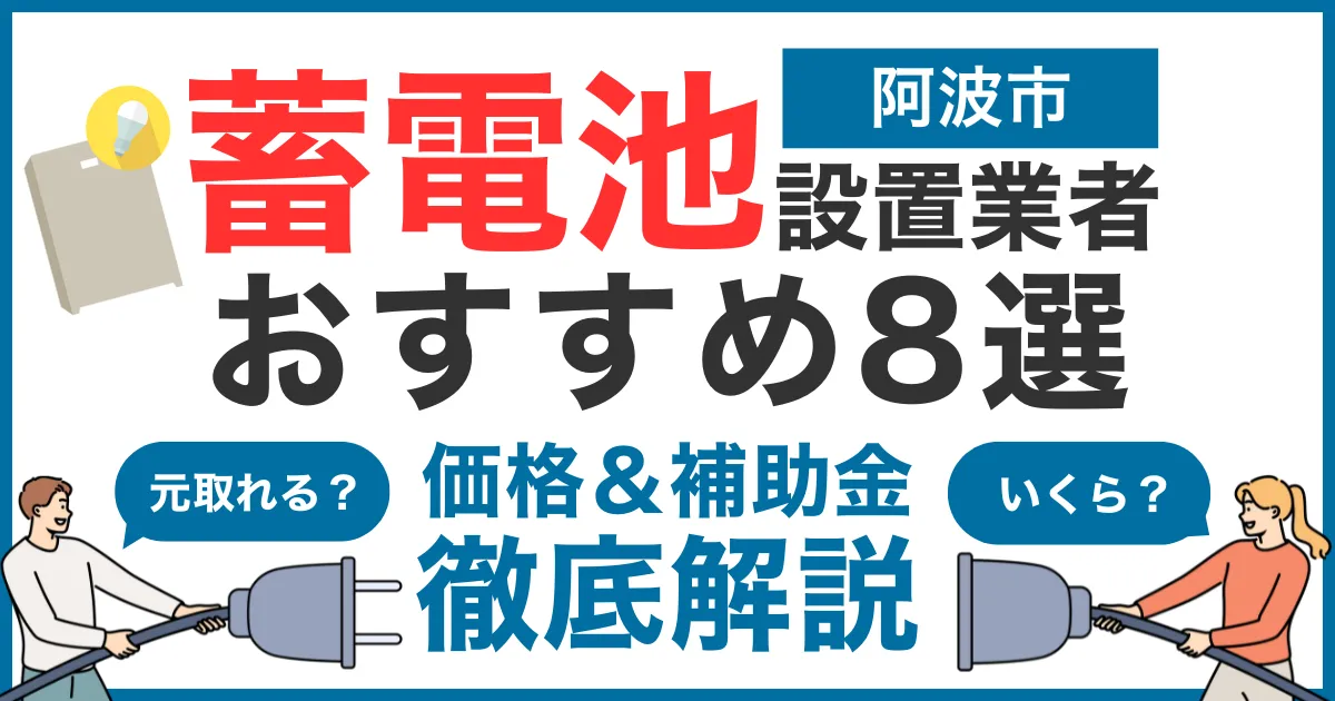 【2025年最新】阿波市でおすすめの蓄電池設置業者8選！気になる価格や補助金も徹底解説