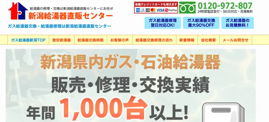 新潟給湯器直販センター
