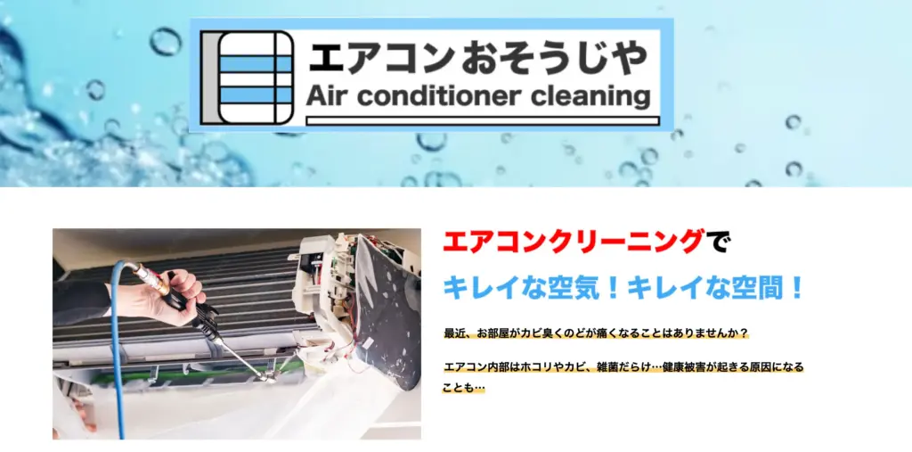 エアコンおそうじや