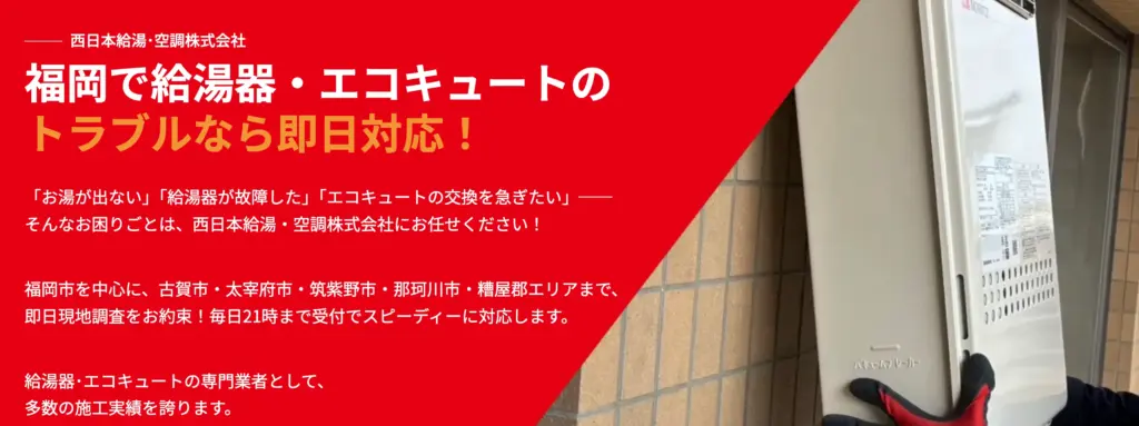 西日本給湯・空調株式会社