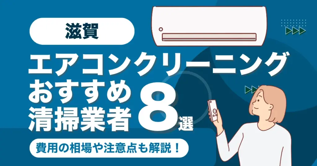 滋賀のエアコンクリーニング業者おすすめ8選！料金相場や選び方も徹底解説！