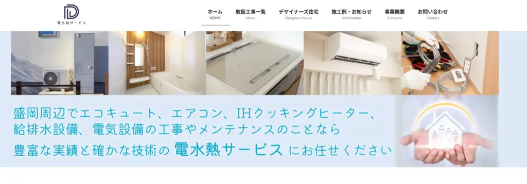 電水熱サービス