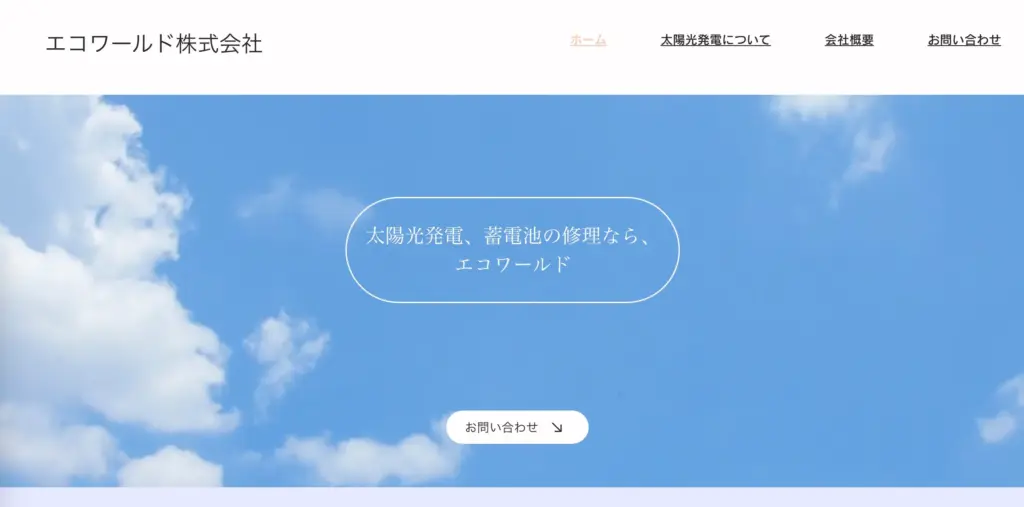エコワールド株式会社