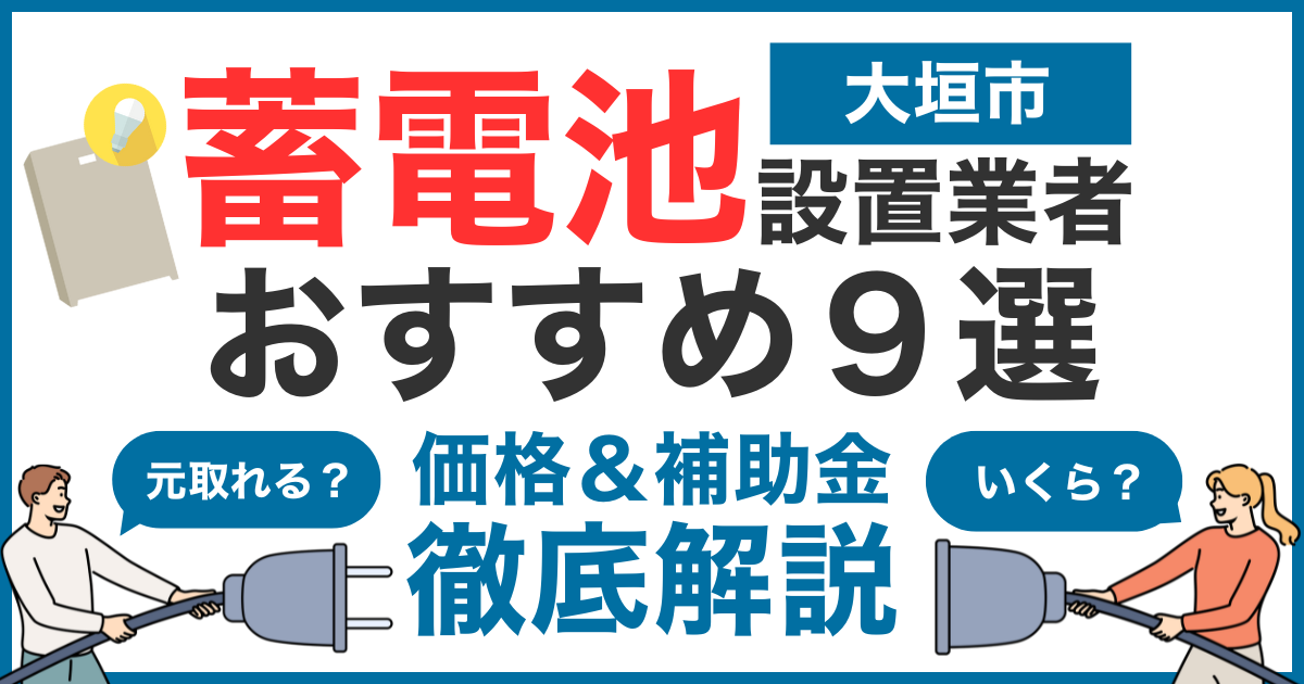 大垣市で新築したわが家は、将来的なエネルギー価格の高騰と、南海トラフ地震などの長期停電リスクに備え、年間電力購入を極限までゼロにすること、そして長期的な電力自立を目標としました。そのため、V2Hシステムと最大容量の17.7kWh蓄電池を導入し、究極のエネルギーマネジメントを目指しました。 導入後の運用と効果 電力単価が最も安い深夜（午前2時〜午前7時）にEVと蓄電池を満充電し、日中は太陽光で発電した電気を最大限自家消費する運用を徹底。その結果、年間を通じた電力自給率が驚異の99%に達しました。電力会社への支払い（基本料金を除く）は年間で約99%削減となり、実質的な電気代は月平均でわずか300円台という成果が出ています。 防災面での安心感（EV連携） EVのバッテリー（約65kWh想定）と蓄電池を合わせることで、合計約82.7kWhの電力を確保。これにより、節電を意識した生活を送れば、約3日間は家全体が通常通り動くと計算できています。未来のエネルギー不安、そして大規模な長期停電に対する揺るぎない備えに、家族全員が大きな安心を得ています。