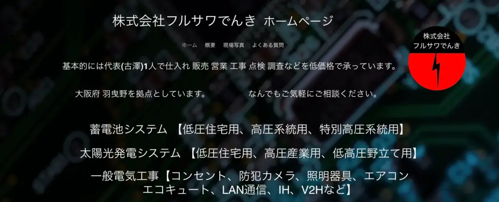 株式会社 フルサワでんき