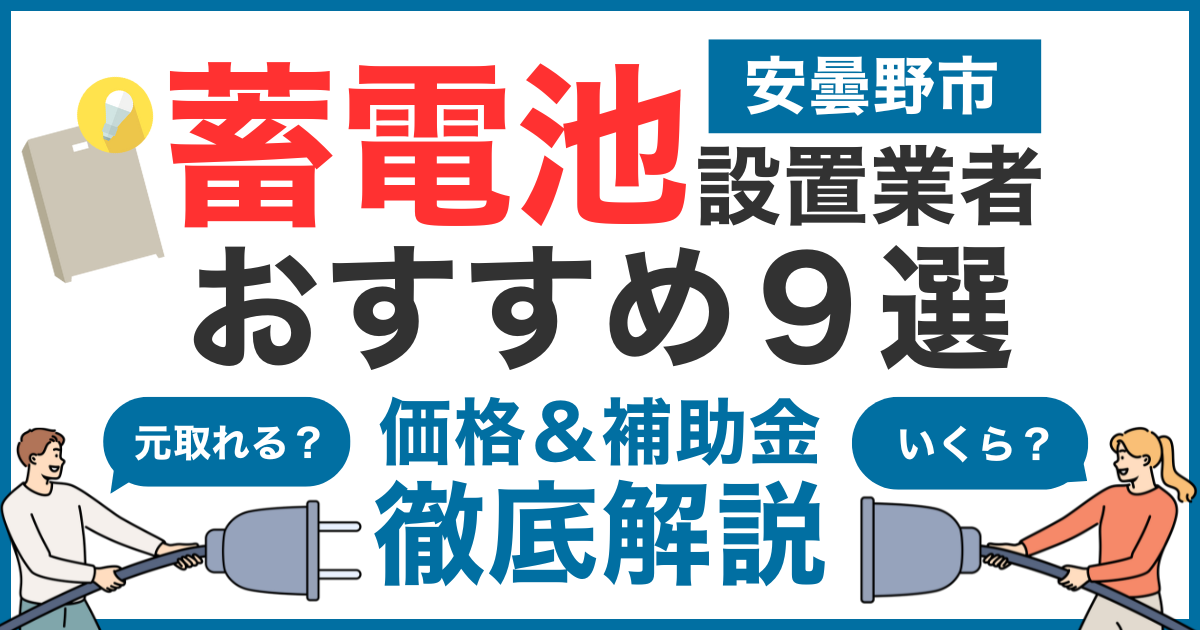 【2025年最新】安曇野市でおすすめの蓄電池設置業者9選！気になる価格や補助金も徹底解説