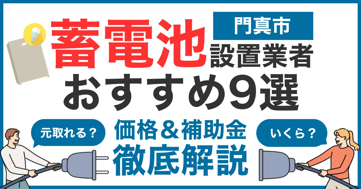 門真市でおすすめの蓄電池設置業者9選！気になる価格や補助金も徹底解説