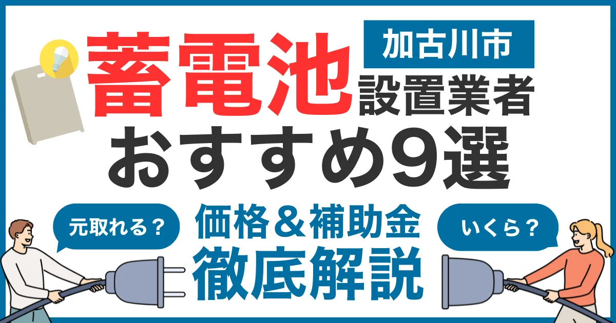 加古川市でおすすめの蓄電池設置業者9選！気になる価格や補助金も徹底解説