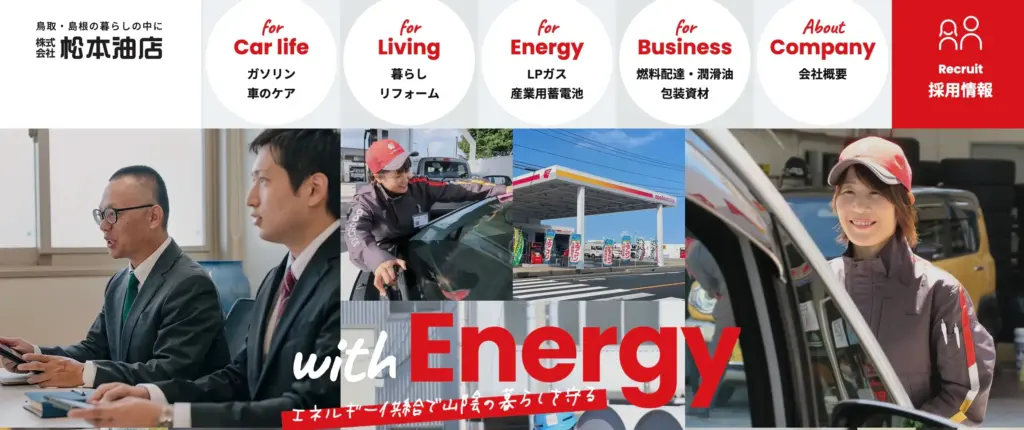株式会社松本油店 ガス＆リフォーム／産業用蓄電池