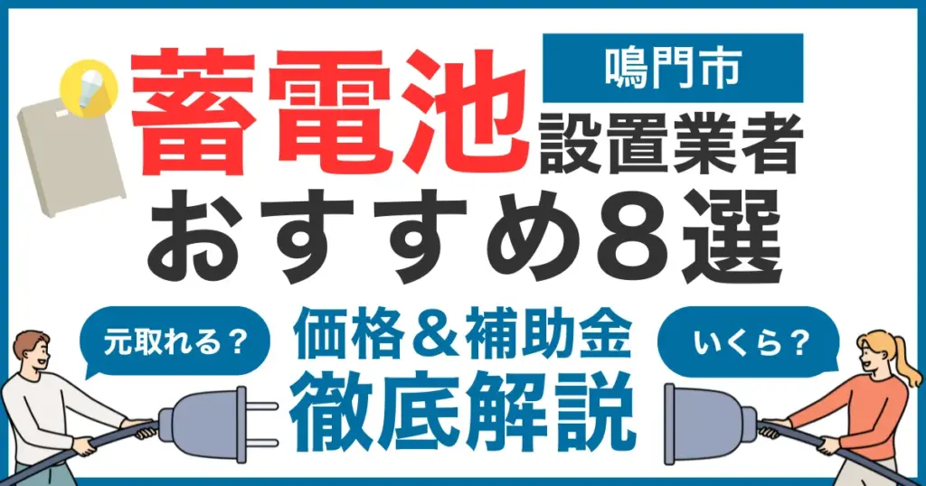 【2025年最新】鳴門市でおすすめの蓄電池設置業者8選！気になる価格や補助金も徹底解説