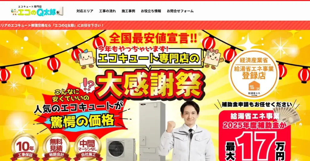 エコキュート専門店『エコのQ太郎』倉吉支店