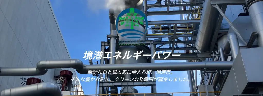 合同会社 境港エネルギーパワー