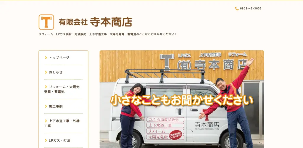 有限会社 寺本商店