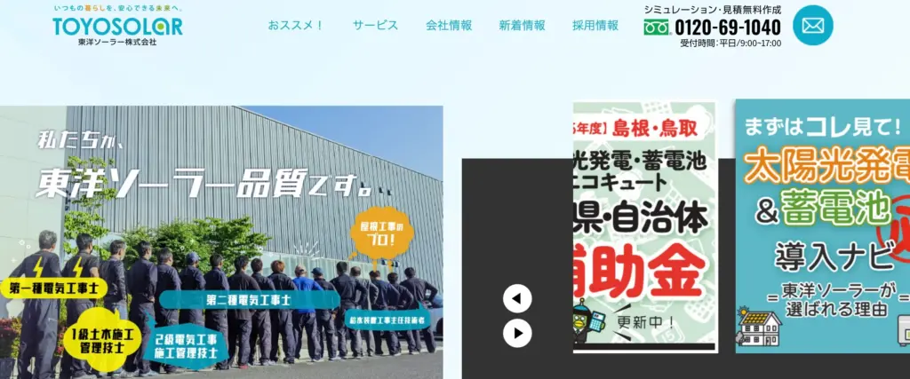 東洋ソーラー株式会社 米子支店