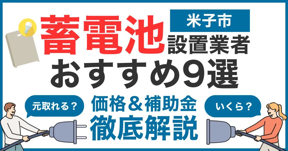 米子市でおすすめの蓄電池設置業者9選！気になる価格や補助金も徹底解説