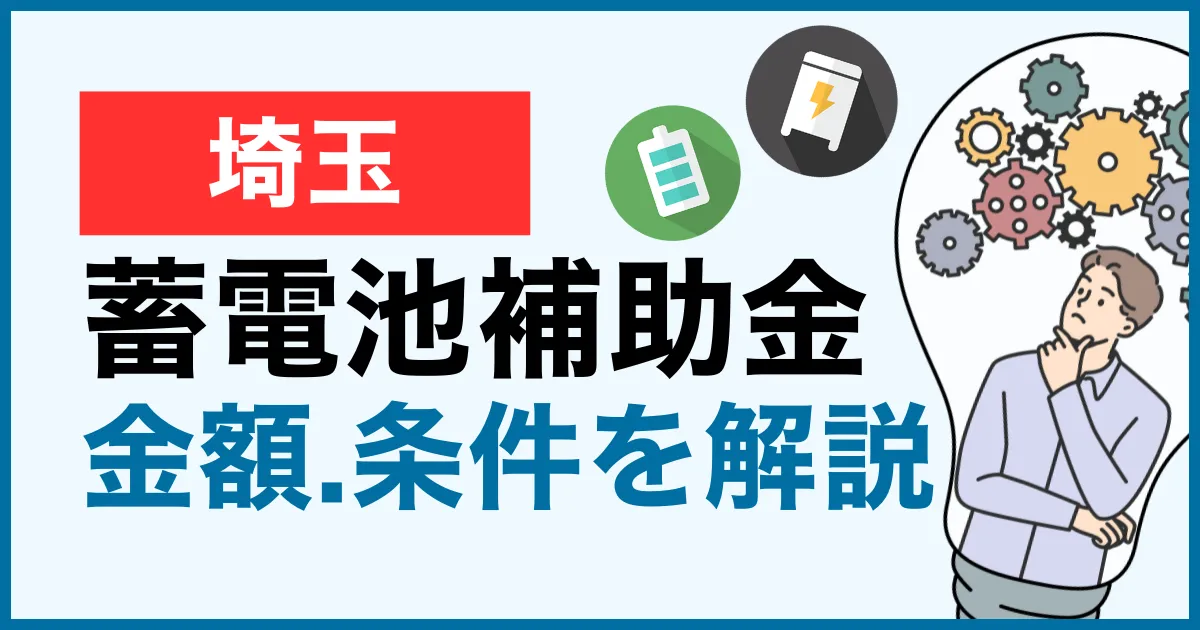 埼玉県の蓄電池補助金で損しない方法 | あんしん事業者の必須ルールと最大◯万円もらう手順