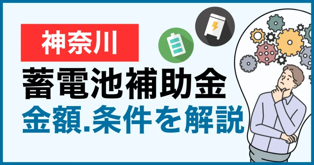 神奈川県の蓄電池補助金はいつから？6月終了を避ける“3階建て”準備術（国・県・市）