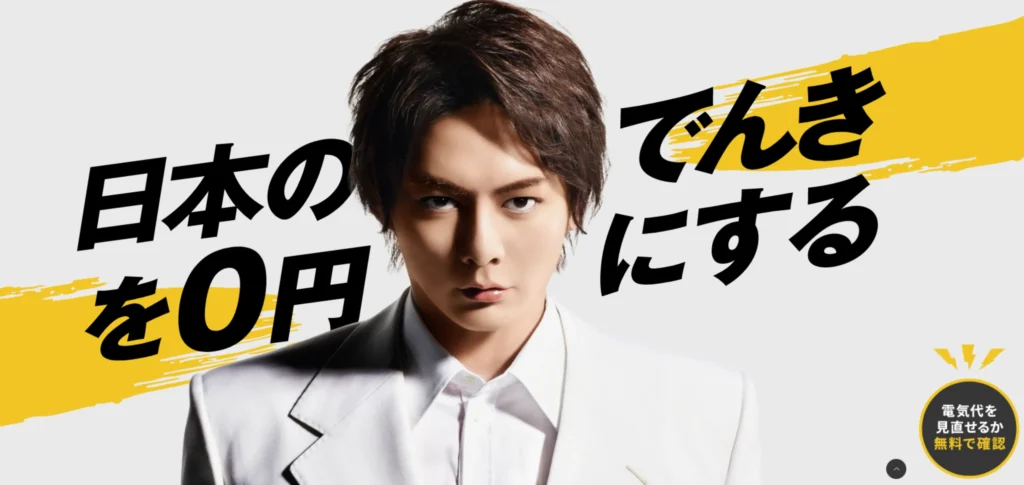 でんき0公式サイトトップ