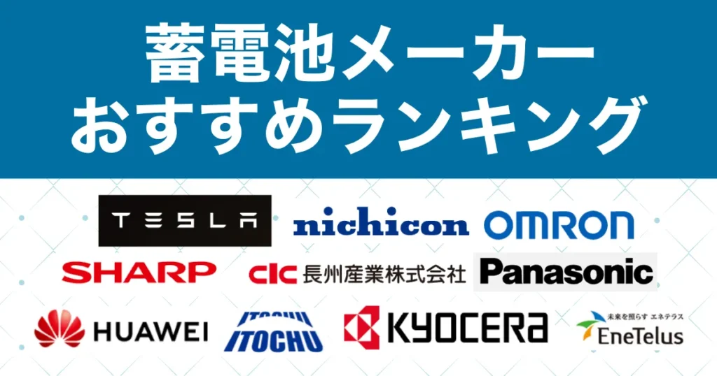 家庭用蓄電池おすすめメーカーランキング｜結局どれ？失敗しない選び方と最安値で設置する方法