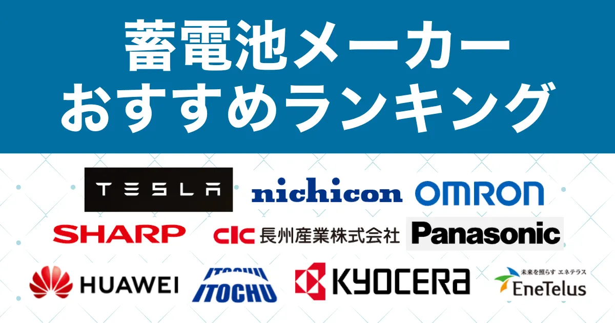 家庭用蓄電池おすすめメーカーランキング｜結局どれ？失敗しない選び方と最安値で設置する方法