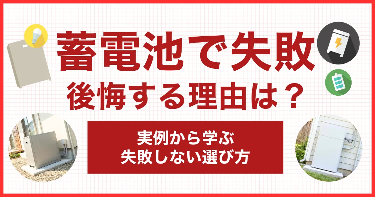 蓄電池で後悔・失敗する理由とは？実例から学ぶ失敗しない選び方
