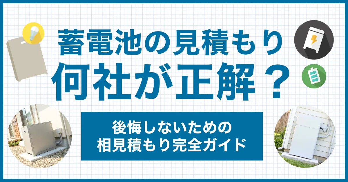 家庭用蓄電池の見積もりは何社が正解？後悔しないための相見積もり完全ガイド