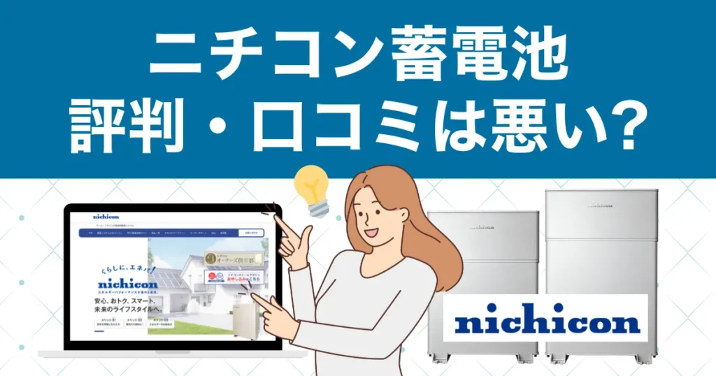 ニチコン蓄電池の評判・口コミは悪い？価格相場や寿命について徹底解説