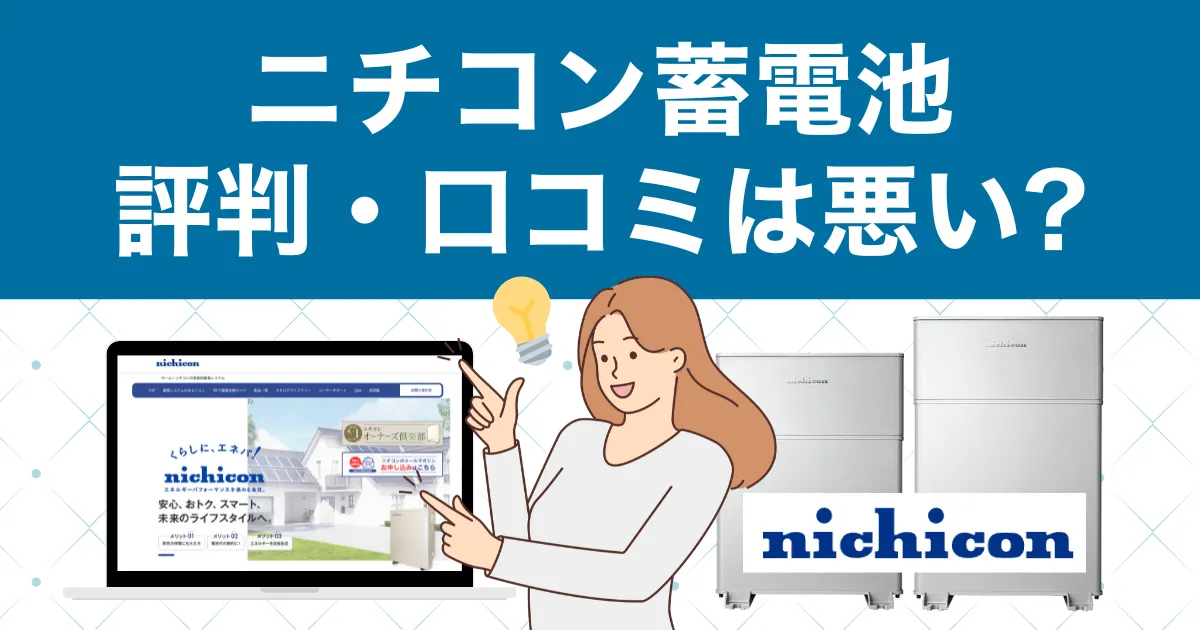 ニチコン蓄電池の評判・口コミは悪い？価格相場や寿命について徹底解説