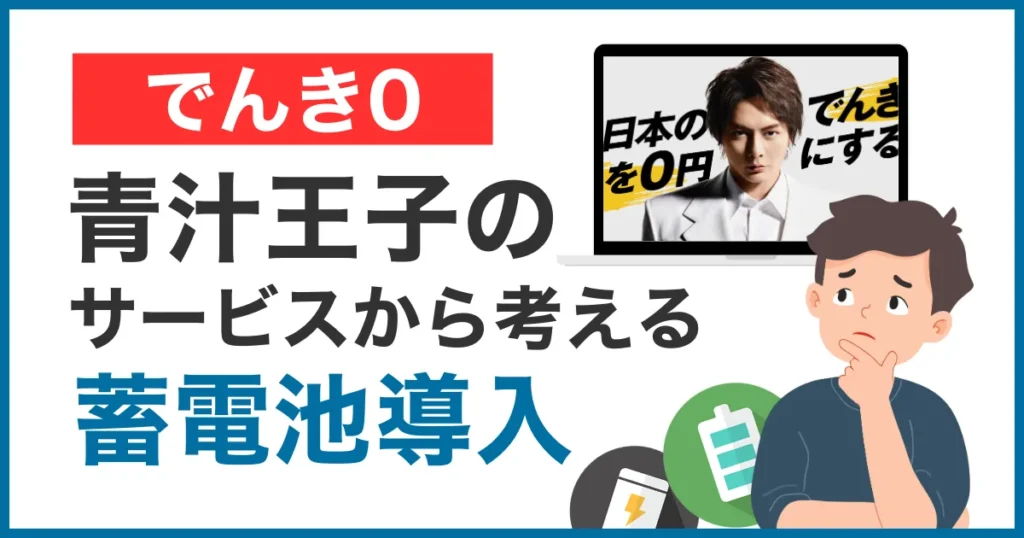 青汁王子のでんき0をきっかけに考える蓄電池導入｜仕組みと注意点を整理
