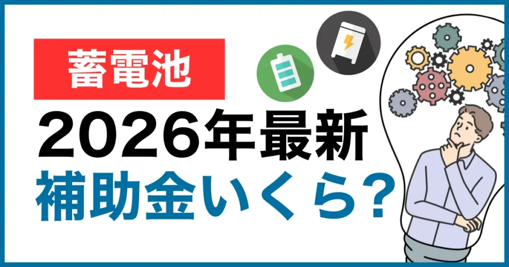 蓄電池の補助金はいくら？国（DR）・東京都・自治体の条件と申請手順
