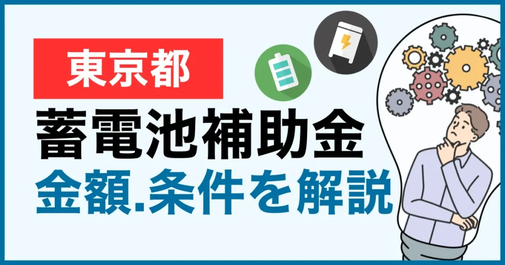 東京都の蓄電池補助金（クール・ネット東京）を完全解説｜金額・条件・申請手順